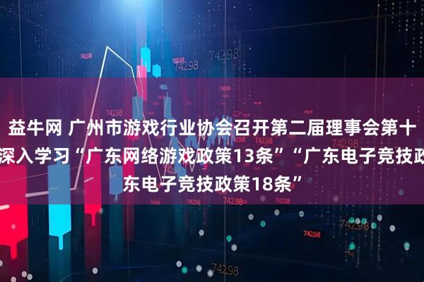 益牛网 广州市游戏行业协会召开第二届理事会第十次会议，深入学习“广东网络游戏政策13条”“广东电子竞技政策18条”