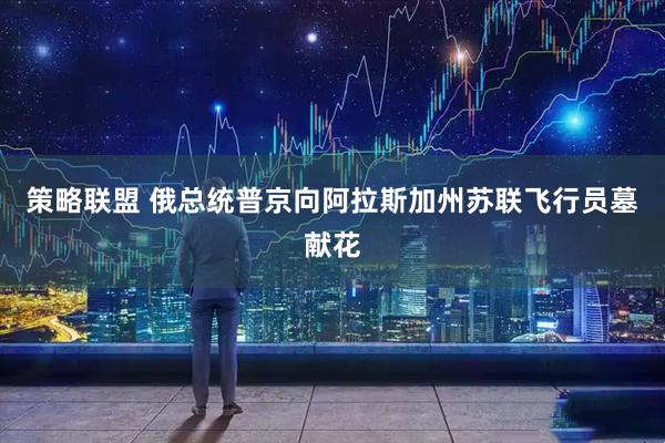 策略联盟 俄总统普京向阿拉斯加州苏联飞行员墓献花
