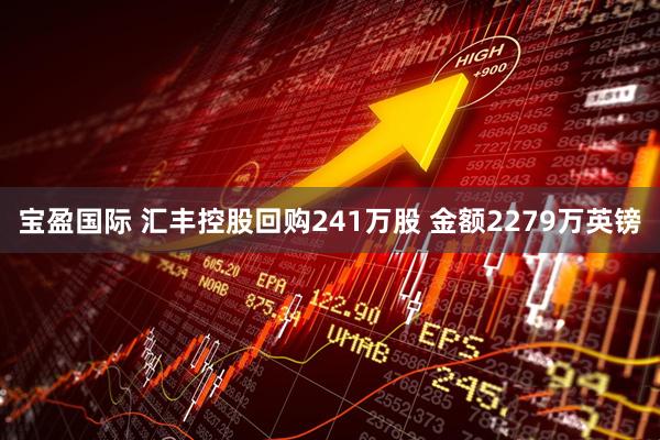 宝盈国际 汇丰控股回购241万股 金额2279万英镑