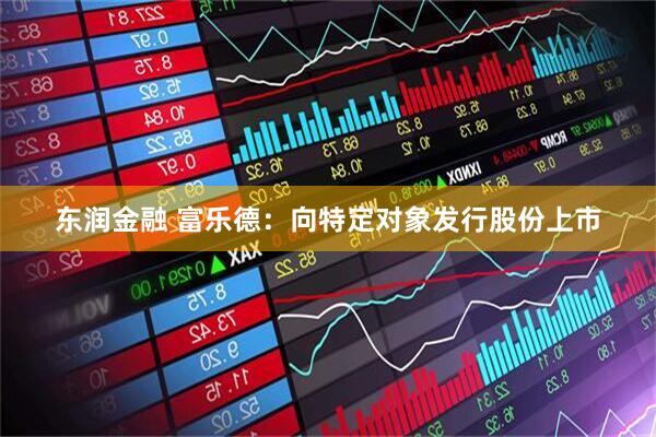 东润金融 富乐德：向特定对象发行股份上市